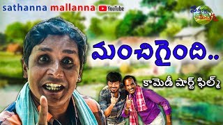 Manchigyndi Telugu Comedy Short Film  sathanna mallannna  Mallikharjun Pothu Sathyam [upl. by Enrichetta915]