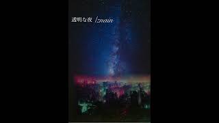 透明な夜 [upl. by Wood]