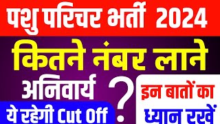 Pashu Paricharak cut off 2024ये रहेगी Cut Offपशु परिचर में कितने नंबर लाने अनिवार्य pashu 2024 [upl. by Oiratno]