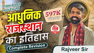 आधुनिक राजस्थान का इतिहास  The Modern History of Rajasthan Revision By Rajveer Sir [upl. by Ray]