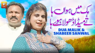 Hik Main Howan Ha Ty Meda Dhola  Dua MalikShabeer Sanwal  Saraiki Song 2024  Thar Production [upl. by Ydnyc]