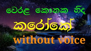 Werala Konaka Hinda Karaoke Without Voice Sinhala Songs Karaoke Prins Udaya Priyantha Songs Karaoke [upl. by Eniladam]