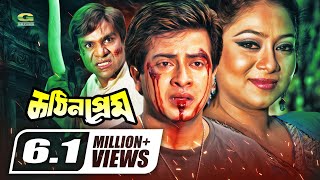 Kothin Prem  কঠিন প্রেম  Shakib Khan  Shabnur  Misa Sawdagar  Bangla Full Movie [upl. by Feeney]