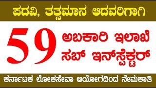 Karnataka Abakari Sub Inspector Recruitment 2018  ಅಬಕಾರಿ ಇಲಾಖೆ  59 posts [upl. by Winifield989]