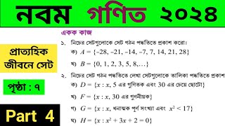 Part 4  ৭ পৃষ্ঠা  প্রাত্যহিক জীবনে সেট  নবম শ্রেণির গণিত ১ম অধ্যায় ২০২৪  9 math chapter 1 [upl. by Halak695]