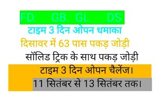 11 सितंबर से 13 सितंबर तक ओपन चैलेंज पकड़ जोड़ी फरीदाबाद गाजियाबाद गली दिसावर खेलो दिल खोल [upl. by Fulmer]