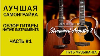 ЛУЧШАЯ ВИРТУАЛЬНАЯ ГИТАРА ОТ NATIVE INSTRUMENTS  STRUMMED ACOUSTIC 2 ОБЗОР [upl. by Ikila]