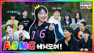 AOMG 헤쳐모여 대망의 ⭐️단체 워크샵⭐️ 레쭈고ㅣ미노미노이 워크샵 EP1 [upl. by Arvo]