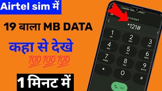 Airtel sim ka Data check kaise kare ll Airtel sim ki mb kaise dekhe ll Data MB check to Airtel [upl. by Tonjes]