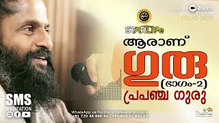 ആരാണ് ഗുരു  ഭാഗം 2 പ്രപഞ്ച ഗുരു  Thasmai  SMS Meditation  Malayalam TSLKL0020 [upl. by Eilraep]