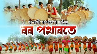 Borpotharote  বৰ পথাৰতে  By Rupali Kashyap  Apurba  Sunit  Ashim Gogoi  Official Video 1080p [upl. by Annaerda]