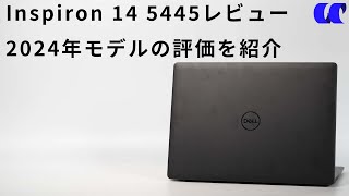 Inspiron 14 5445 2024モデルレビュー メモリが増設できるようになりました [upl. by Hawker]