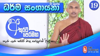 Akurata Peramaga අකුරට පෙරමඟ  20201219  0630 AM [upl. by Pallua]