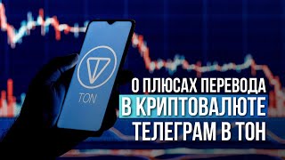 О ПЛЮСАХ ПЕРЕВОДА В КРИПТОВАЛЮТЕ ТЕЛЕГРАМ В ТОН [upl. by Ilojna]