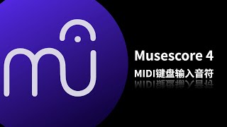 MuseScore 4 Using MIDI Keyboards （2023）Musecore 4 用midi输入音符 [upl. by Eckhardt]