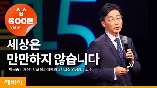 세상은 만만하지 않습니다  이국종 아주대학교 의과대학 외과학교실 외상외과 교수  인생 강연 강의 듣기  세바시 797회 [upl. by Ariaj]