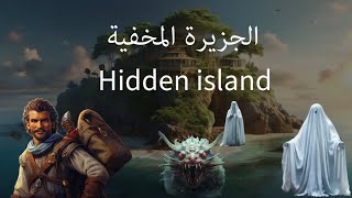 المخلوقات الغريبة في الجزيرة المخفية Strange creatures on the hidden island [upl. by Rexanna]