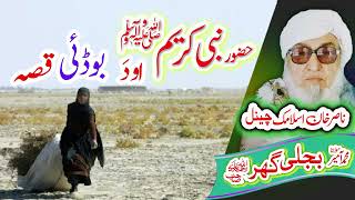 یو بوڈئی قسہ Molana Bijligar رحمۃاللہ علیہ [upl. by Riatsila]