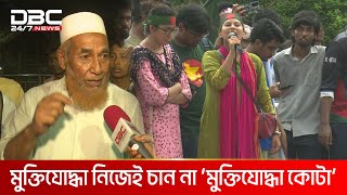 মুক্তিযোদ্ধা নিজেই চান না ‘মুক্তিযোদ্ধা কোটা’  DBC NEWS [upl. by Nertie832]