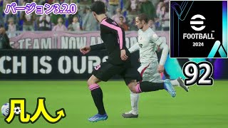 eFootball2024：フェーズ開幕直後のいつものやつ【Steam版凡人実況92試合目】 [upl. by Odeen]