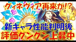 【モンスト】くそ強い！？グィネヴィアの再来！？新キャラの性能判明後グングン評価上昇中！ [upl. by Anilev]