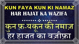 Kun Faya Kun Ki Namaz Ka Wazifa Ka Tarika in Hindi [upl. by Aran]