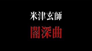 【米津 玄師】過去の闇深曲の歌詞考察の紹介【結ンデ開イテ羅刹ト骸、リンネ】 [upl. by Clerk]