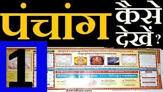 Panchang kaise dekhe  पंचांग कैसे देखे  Panchang Decoded  Panchang  पंचांग  पञ्चाङ्ग  Part1 [upl. by Niro]