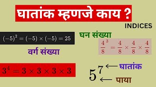 घातांकांची ओळख  Indices  इयत्ता सातवी  सरावसंच 26 [upl. by Eiddal664]