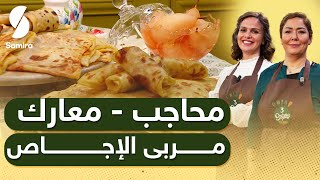 Samira TV  3Sisters محاجب  معارك مربى الاجاص  وصفات [upl. by Devondra]