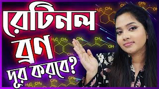 💊 রেটিনল  স্কিন কেয়ার এর জাদুকরী উপাদান  ব্রণ দূর করবে  RETINOL in Skincare [upl. by Aushoj]