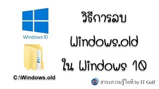 Windowsold คืออะไร และวิธีลบ Windowsold ใน Windows 10 ที่ถูกต้อง [upl. by Nauqyaj948]