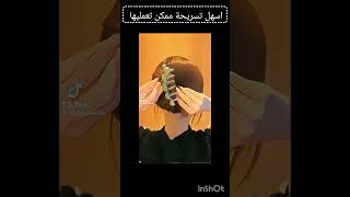 ترند لايك اكسبلور فولوlike تسريحة [upl. by Atteuqahc]