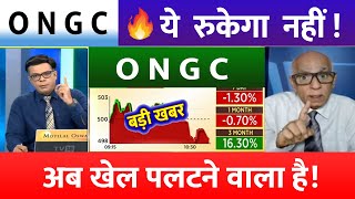 ONGC Share Latest News  ONGC Share news today  ONGC Share price today  ONGC Share Target [upl. by Adolpho932]