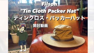 【激しぶ一生もの】Filson quotTin Cloth Packer Hatquot ティンクロス・パッカーハット [upl. by Harac690]