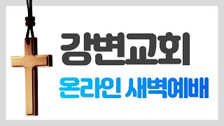 2024년 9월 26일 강변교회 새벽예배 [upl. by Vaughan]