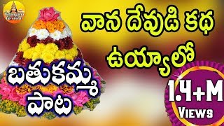 వాన దేవుడి కథ ఉయ్యాలో  Bathukamma Songs Telangana  Bathukamma Songs Telangana Devotional Songs [upl. by Allimak]