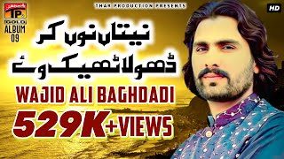 Wajid Ali Baghdadi  Neetan Nu Kar Dhola Thek  نیتاں نوں کر ڈھولا ٹھیک  Saraiki Super Hit Song [upl. by Ytsirhc866]