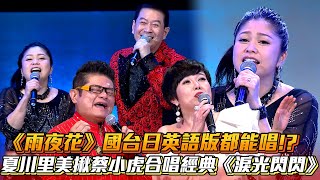 《雨夜花》國台日英語版都能唱夏川里美揪蔡小虎合唱經典《淚光閃閃》│ Vidol [upl. by Elstan]