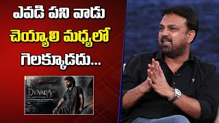 Director Koratala Siva Serious Comments  Devara Team Interview  Mythrimediatv [upl. by Aeli]