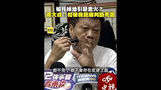 上兵離奇中彈亡！槍托掉地引發走火？高大成：看扣板機距離判斷原因 newsebc [upl. by Eliades]