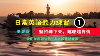 🎧日常英語聽力練習，堅持聽下去，越聽越自信 美音版 1｜學習英語發音｜英文短句｜英語聽力｜美式口音｜生活口語｜零基礎學英文｜進步神速的英文訓練｜English Listening Practice [upl. by Aidualc397]