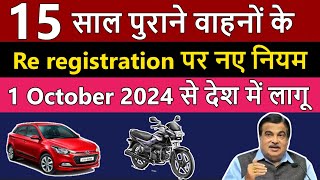 15 साल पुराने वाहनों के Re registration पर नए नियम लागू   Re registration of 15 year old Vehicles [upl. by Leuas]