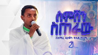 ስምሽን ስጠራው  በዘማሪ ዲያቆን ዮሴፍ ግርማ 21media27 [upl. by Tdnerb]