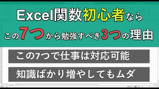 エクセル関数はまずこの7コを覚えよ！3つの理由を詳しく解説 [upl. by Aletse]