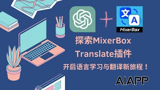 探索MixerBox Translate插件：开启你的语言学习与翻译新旅程！ [upl. by Ynnatirb]