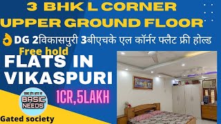 Flats in Vikaspuri  3bhk flats in Vikaspuri  gated society  L corner flats  MIG flats in delhi [upl. by Bambie999]