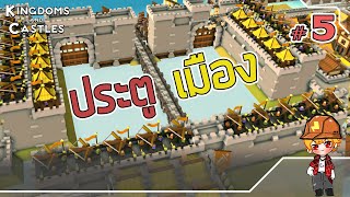 ทางเข้าเมืองแห่งมรณะ เรือยังจม  Kingdoms and Castles ไทย 5 [upl. by Acinot194]