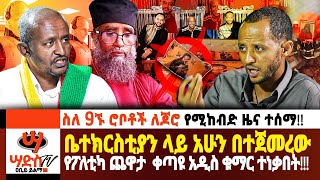 ስለ 9ኙ ሮቦቶች ለጆሮ የሚከብድ ዜና ተሰማ በቤተክርስቲያ የተጀመረው የፖለቲካ ጨዋታ ተነቃበት Abiy Yilma ሳድስ ቲቪ Saddis TV [upl. by Garwood]