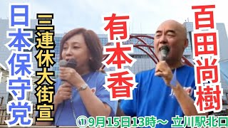 日本保守党 妨害者現れる 百田尚樹 有本香 三連休大街宣 ①立川駅ペデストリアンデッキ 2024年9月15日 [upl. by Moon]